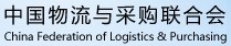 中国物流与采购联合会